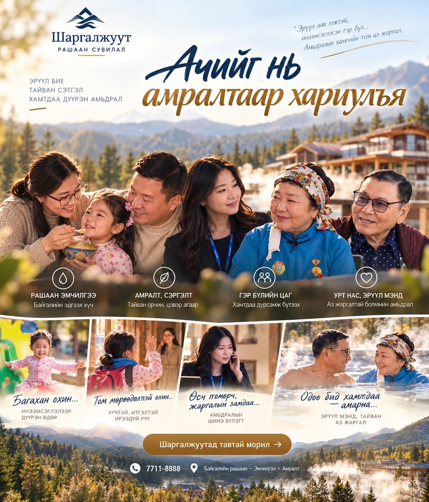 Ачийг нь амралтаар хариулъя — бэлгийн багц